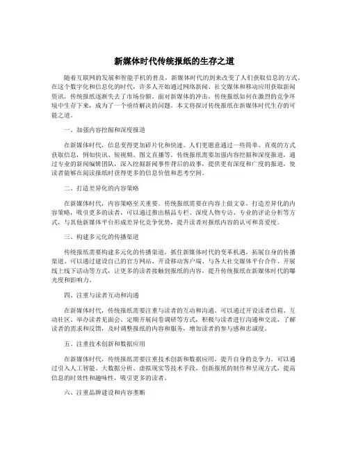 新媒体时代传统报纸的生存之道