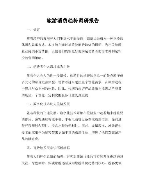 旅游消费趋势调研报告
