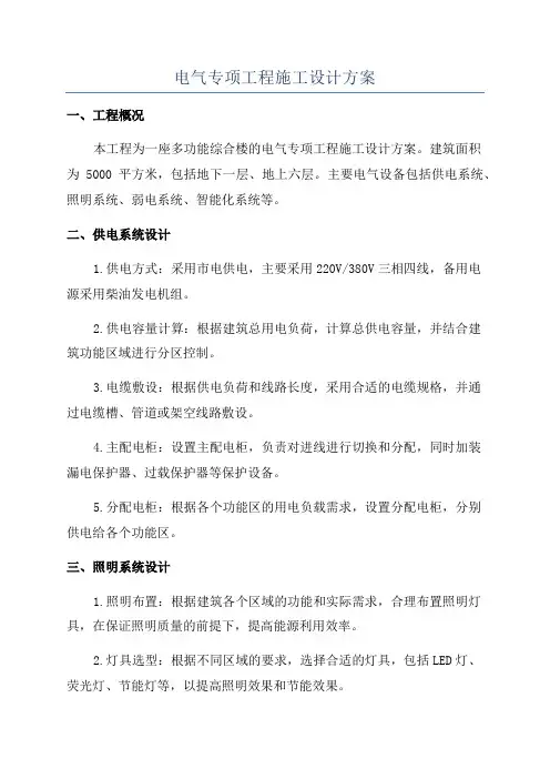 电气专项工程施工设计方案