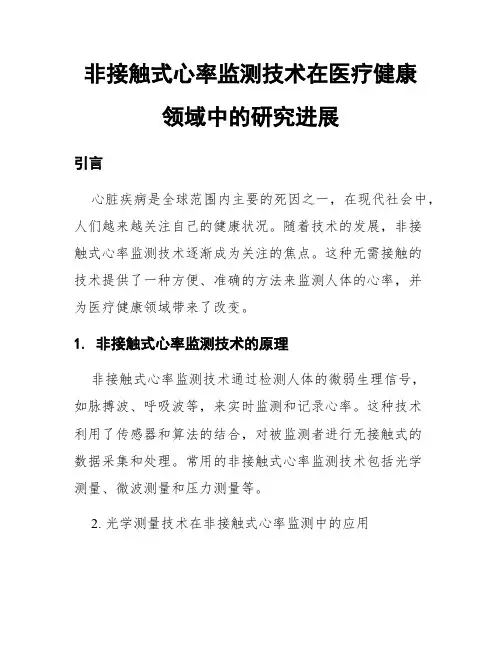 非接触式心率监测技术在医疗健康领域中的研究进展