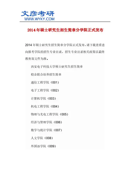 2014年硕士研究生招生简章分学院正式发布_西安电子科技大学考研网