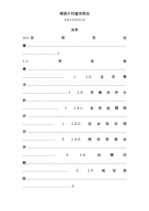 美丽乡村建设规划