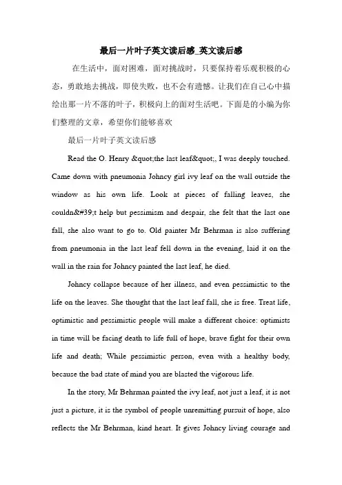 最后一片叶子英文读后感_英文读后感