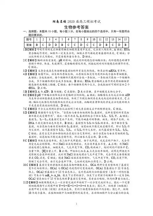 2020届湖南名校高三模拟考试 生物试题详解