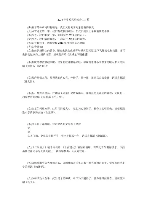 2013年学校元旦晚会主持稿