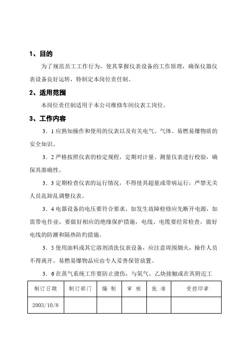 维修车间仪表工岗位责任制.doc
