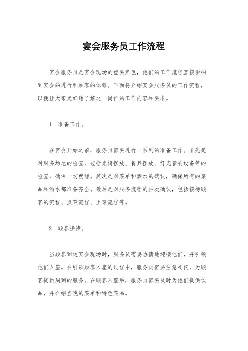 宴会服务员工作流程