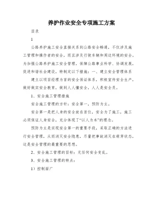 养护作业安全专项施工方案