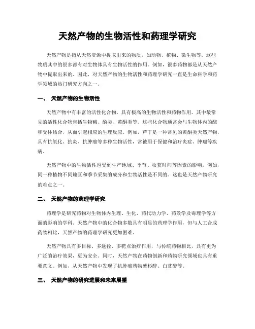 天然产物的生物活性和药理学研究