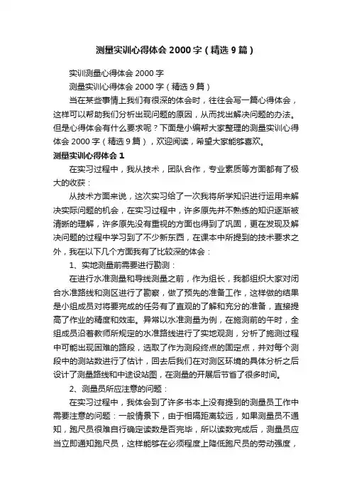测量实训心得体会2000字（精选9篇）