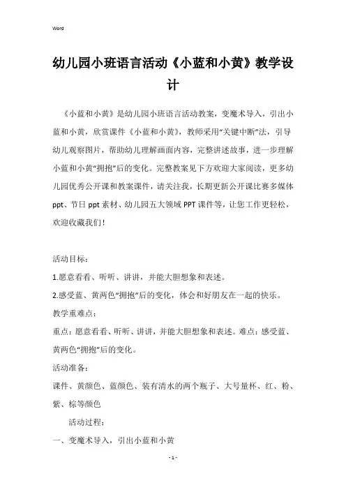 幼儿园小班语言活动《小蓝和小黄》教学设计