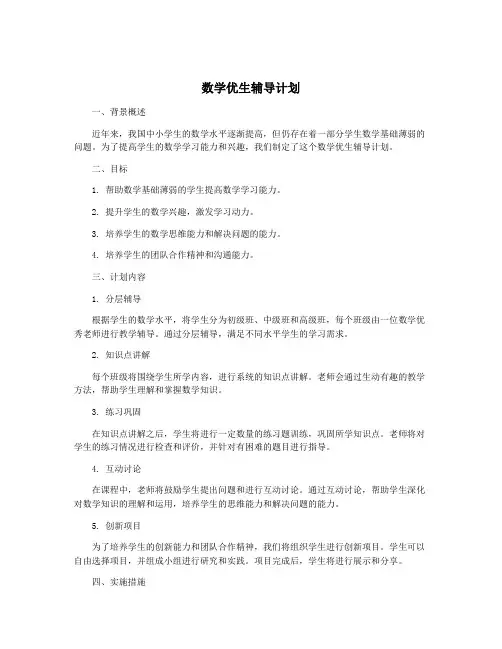 数学优生辅导计划