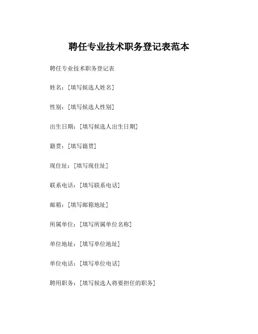 聘任专业技术职务登记表范本