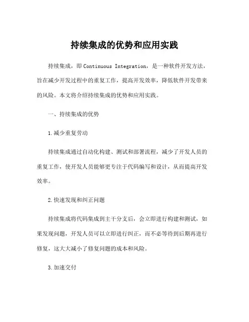 持续集成的优势和应用实践