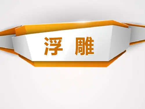 《浮雕》PPT精品课件