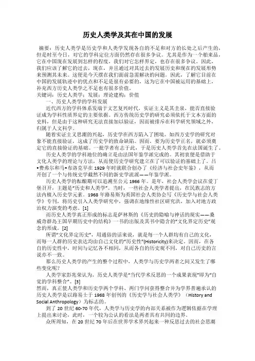 历史人类学及其在中国的发展