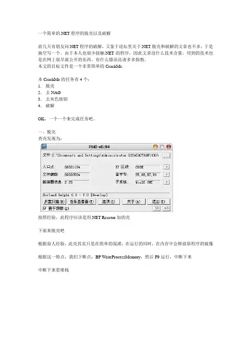 一个简单的.NET程序的脱壳以及破解