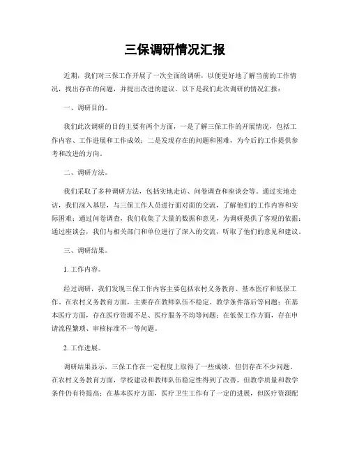三保调研情况汇报