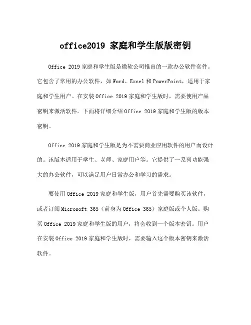 office2019 家庭和学生版版密钥