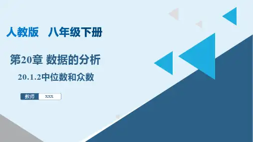 20-1-2 中位数和众数(课件)-2022-2023学年八年级数学下册同步精品课堂(人教版)