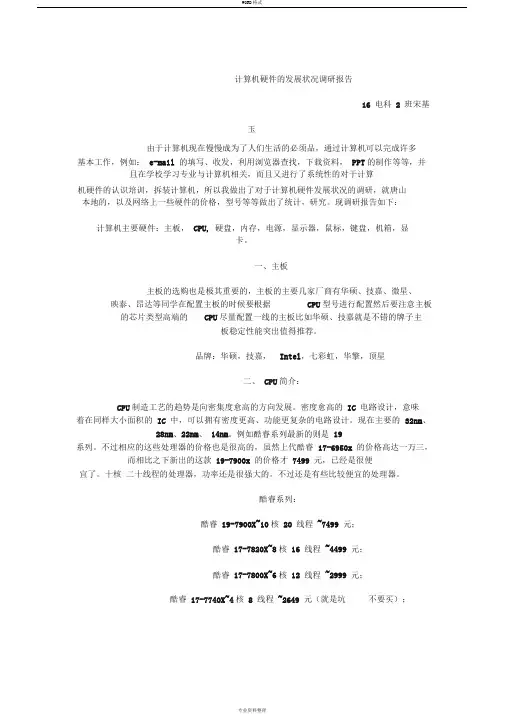计算机硬件的发展状况调研报告