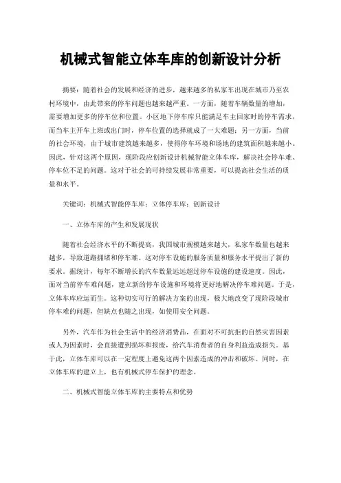 机械式智能立体车库的创新设计分析