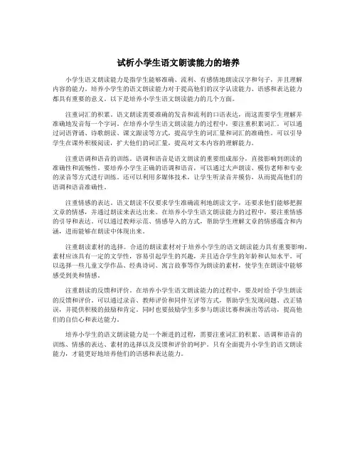 试析小学生语文朗读能力的培养