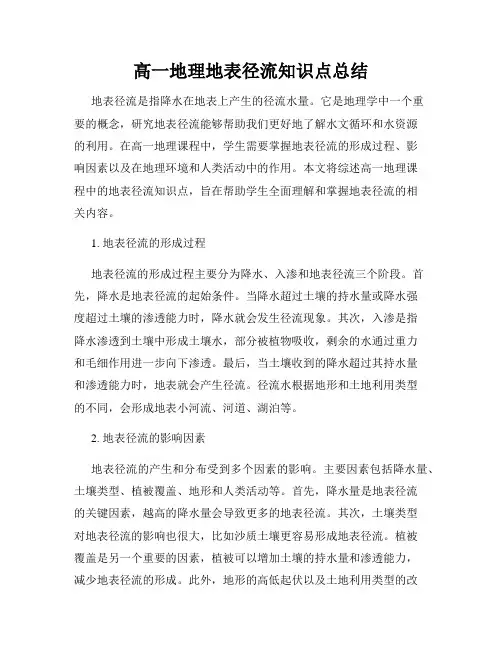 高一地理地表径流知识点总结