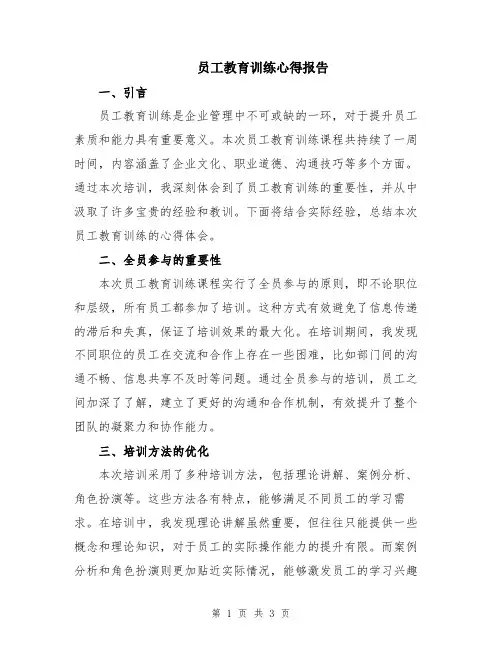 员工教育训练心得报告