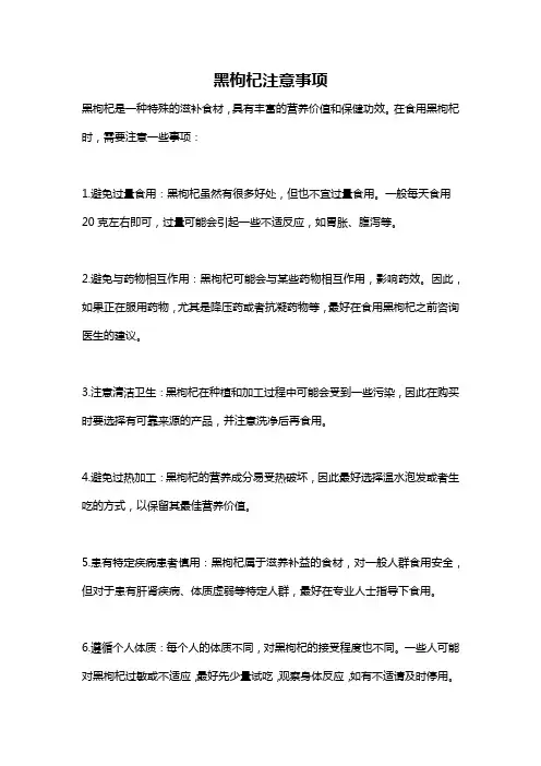 黑枸杞注意事项
