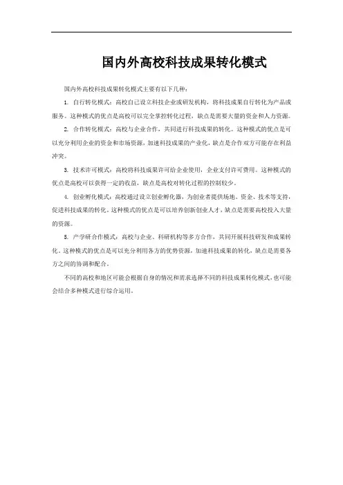 国内外高校科技成果转化模式
