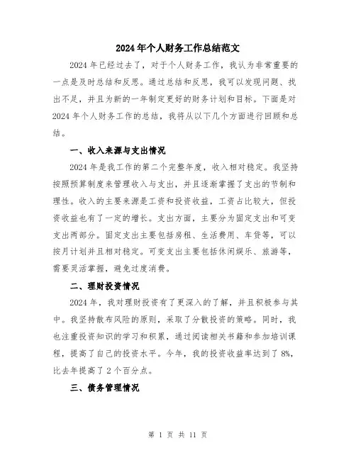2024年个人财务工作总结范文(5篇)