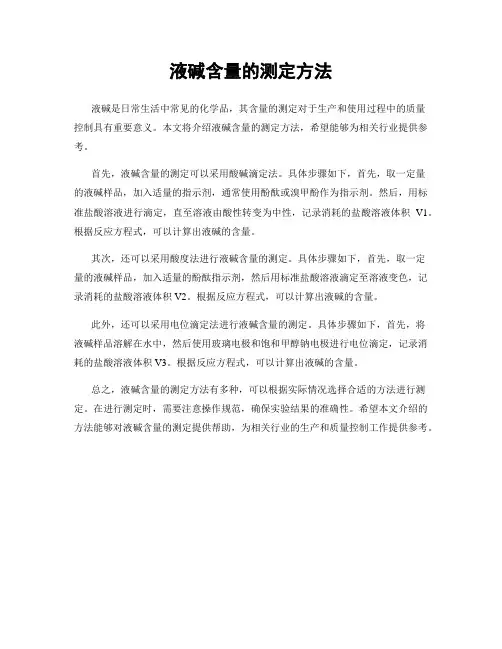 液碱含量的测定方法