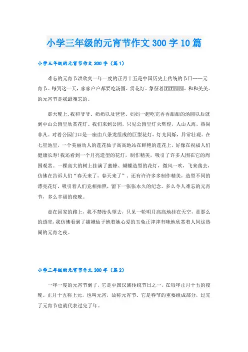 小学三年级的元宵节作文300字10篇