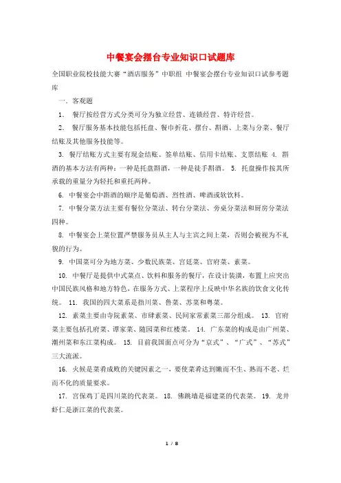 中餐宴会摆台专业知识口试题库