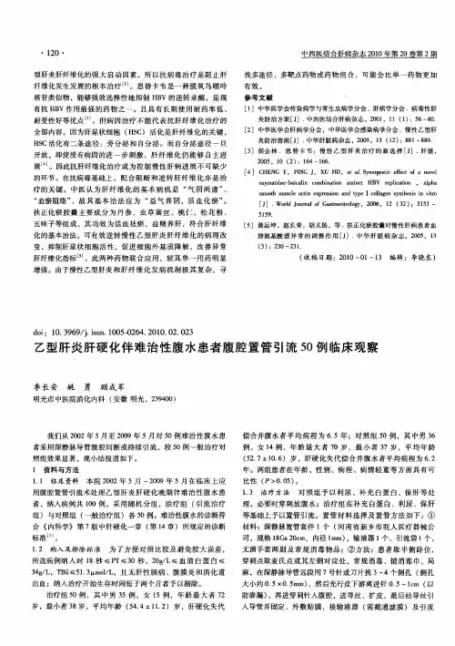 乙型肝炎肝硬化伴难治性腹水患者腹腔置管引流50例临床观察