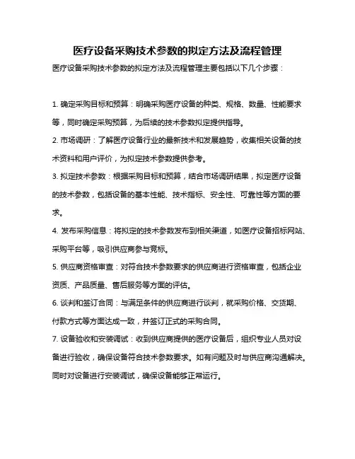 医疗设备采购技术参数的拟定方法及流程管理