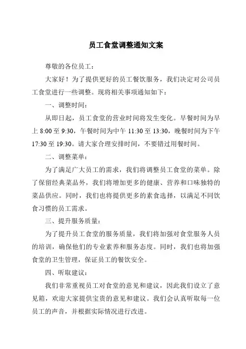 员工食堂调整通知文案