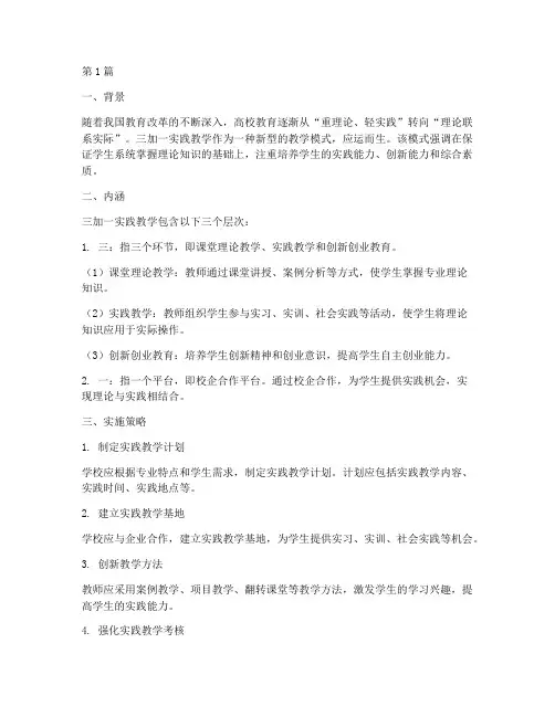 三加一实践教学(3篇)