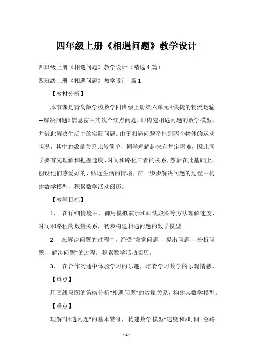 四年级上册《相遇问题》教学设计