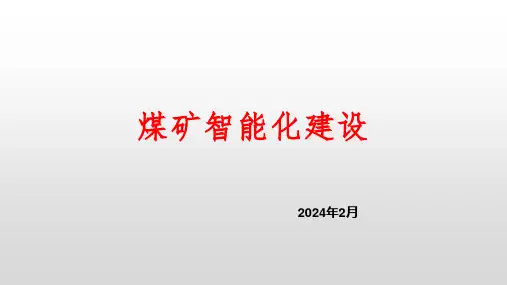 煤矿智能化建设课件2024