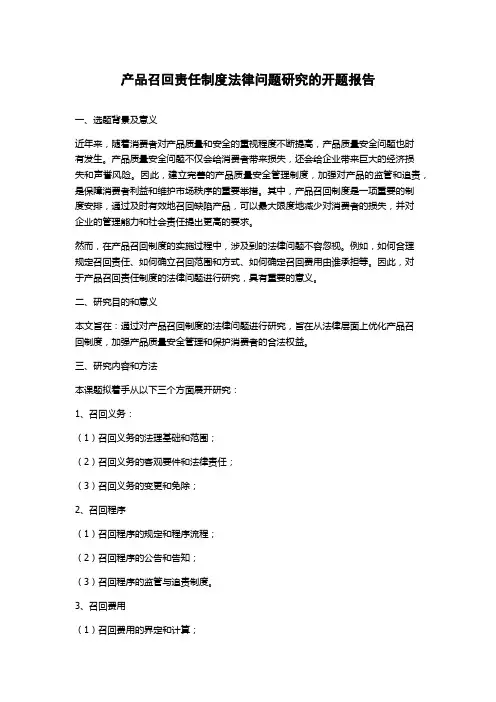 产品召回责任制度法律问题研究的开题报告