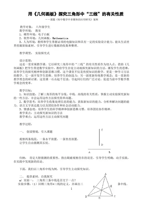数学课题《几何画板在初中数学中的应用研究》案例