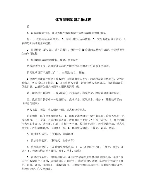 体育基础知识之论述题