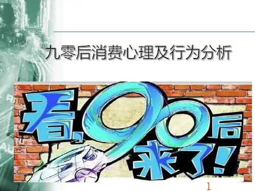 90后消费心理分析