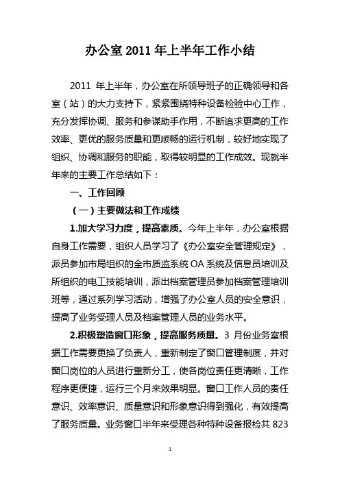 办公室2011年上半年工作总结
