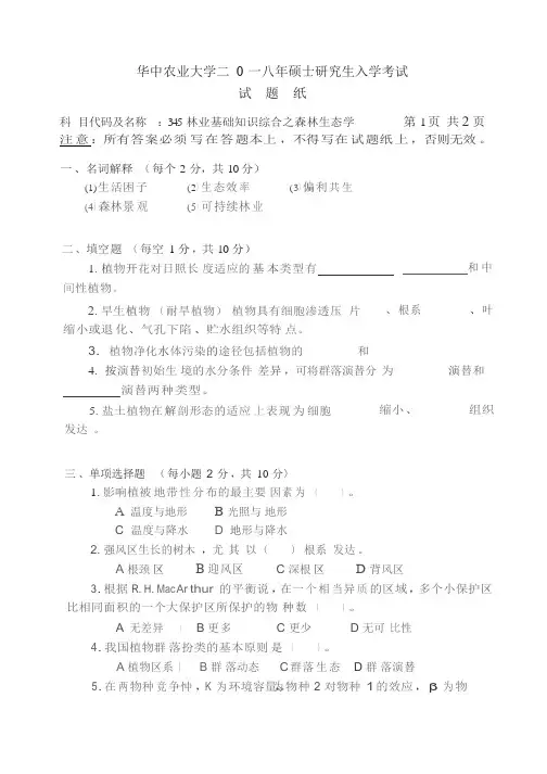 华中农业大学2018考研真题之345-林业基础知识综合之森林生态学