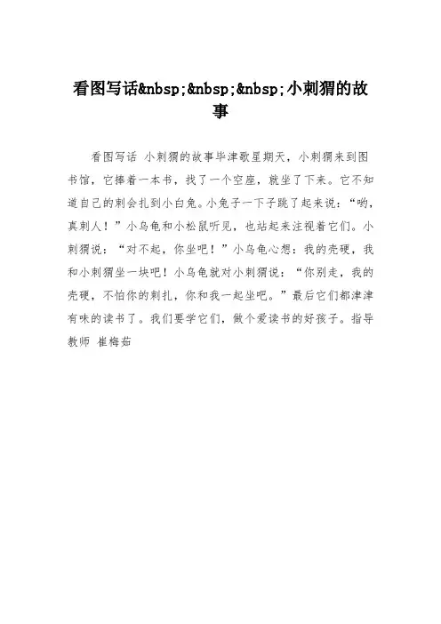 小学二年级作文：看图写话小刺猬的故事_01