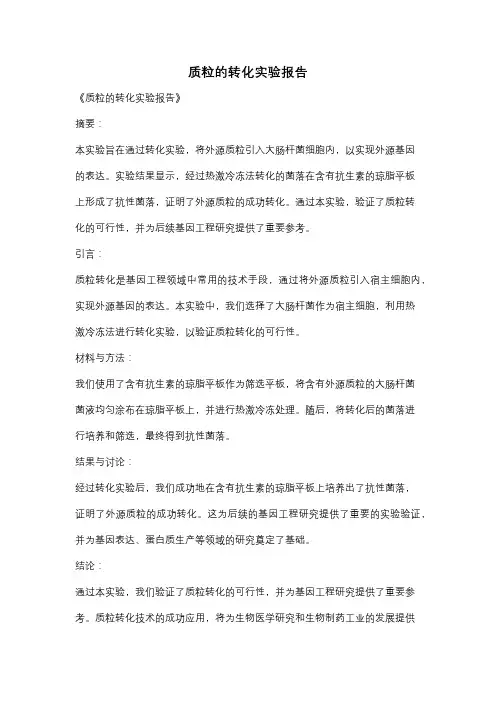 质粒的转化实验报告