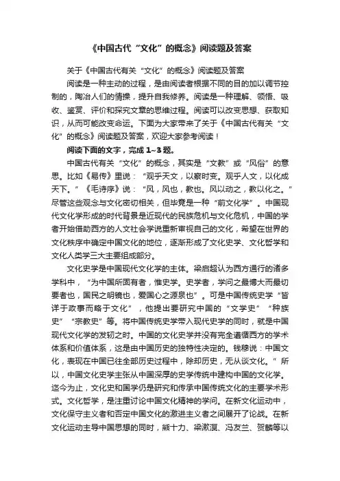 《中国古代“文化”的概念》阅读题及答案